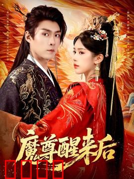 魔尊醒来后：逆天归来的他