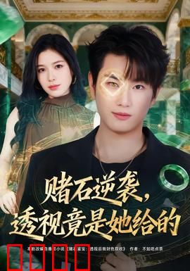 赌石逆袭，透视竟是她给的：草根赌王
