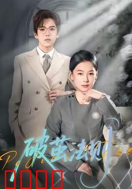 破茧法则：破茧重生