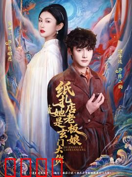纸扎店老板娘她是玄门大佬：揭秘阴阳两界
