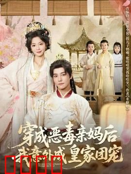 穿成恶毒亲妈后我意外成皇家团宠：逆袭甜宠记