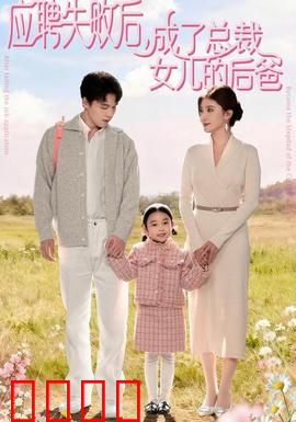 应聘失败后，成了总裁女儿的后爸：逆转人生