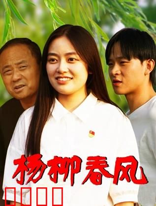 杨柳春风：爱的守望