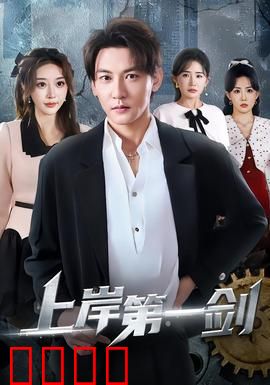 上岸第一剑：斩情丝