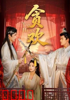 贪欢短剧版：禁忌之恋