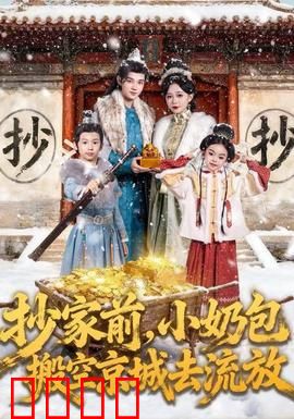 抄家前，小奶包搬空京城去流放：小奶包大智慧