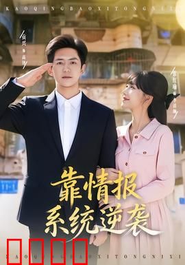 靠情报系统逆袭：绝地反击