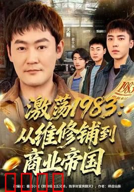 激荡1983：创业风云