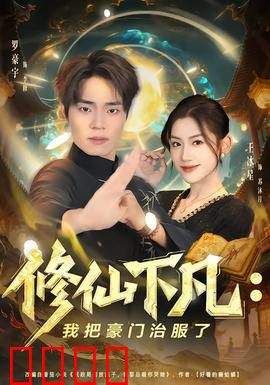 修仙下凡：渡劫失败重生都市
