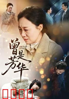 曾是芳华：青春祭忆