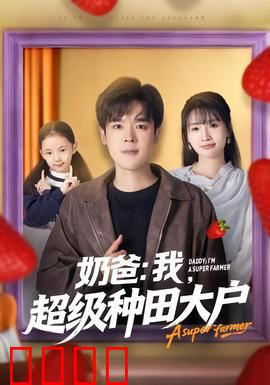 奶爸：超级奶爸养成记