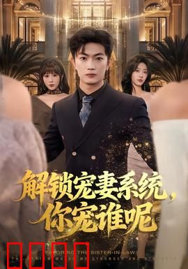 解锁宠妻系统，你宠谁呢：多女争宠