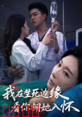 我在生死边缘，看你拥她入怀：虐恋短剧