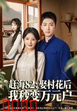 《赶海狂潮：浪尖上的宝藏》