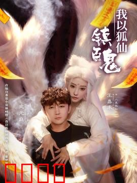 我以狐仙镇百鬼：千年狐仙降魔录