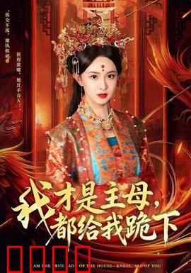 我才是主母，都给我跪下：嫡女归来掌乾坤