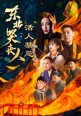 东北哭丧人：灵异悲歌