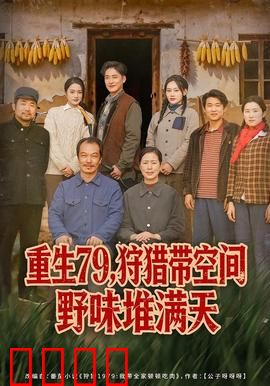 重生79，狩猎带空间野味堆满天：空间狩猎王