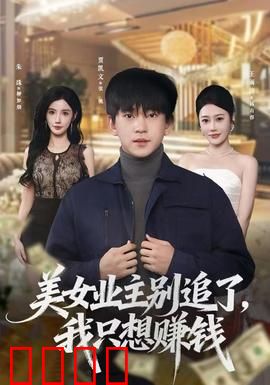 美女业主别追了，我只想赚钱：爆笑纠缠