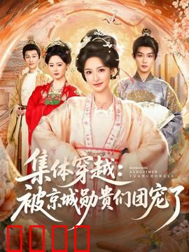 集体穿越被京城勋贵们团宠了：全员逆袭