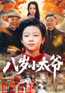 八岁小太爷：萌娃称霸