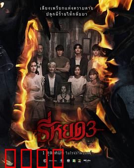 《鬼滴语3：婴灵复仇》