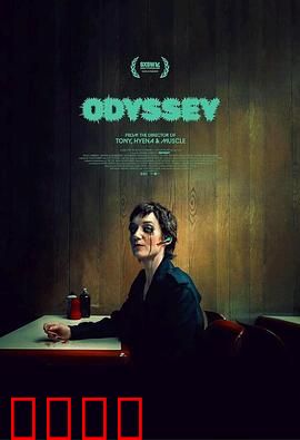奥德赛2025：星海归途