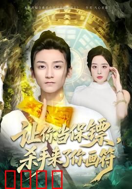 让你当保镖，杀手来了你画符：菜鸟道士逆袭