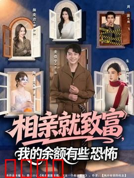 相亲就致富，我的余额有些恐怖：余额背后的阴谋