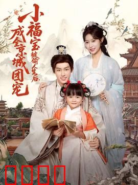 《京城团宠：逆袭之路