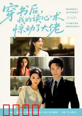 穿书后，我的读心术惊动了大佬：读心术逆袭