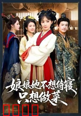 娘娘她不想侍寝，只想做菜：厨娘逆袭