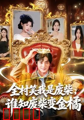 全村笑我是废柴，谁知废柴变金橘：逆袭打脸