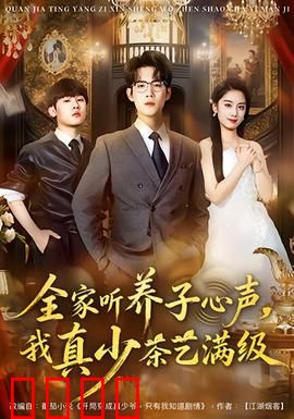 全家听养子心声，我真少茶艺满级：反转惊呆全家