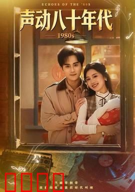 声动八十年代：岁月留声