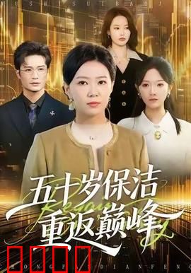 五十岁保洁逆袭！拳拳到肉的巅峰之战：热血逆袭王