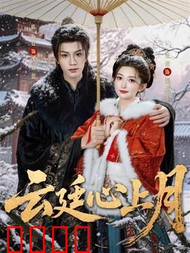 云廷心上月：虐心结局催泪