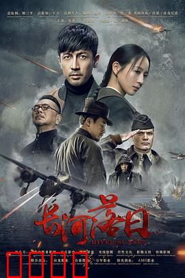 长河落日：血色黄昏的救赎