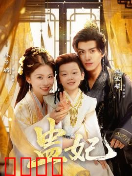 盅妃短剧版：深宫蛊后