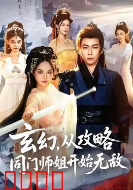 玄幻从攻略同门师姐开始无敌：逆天之路