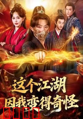 这个江湖因我变得奇怪：反套路王者