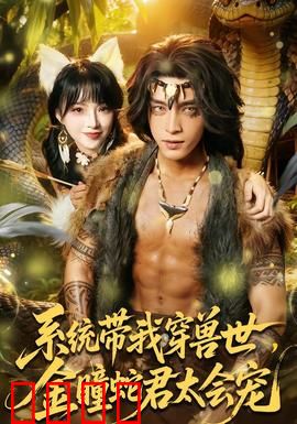 系统带我穿兽世，金瞳蛇君太会宠：兽世霸宠日常