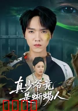 真少爷竟是蜥蜴人：豪门逆袭之战
