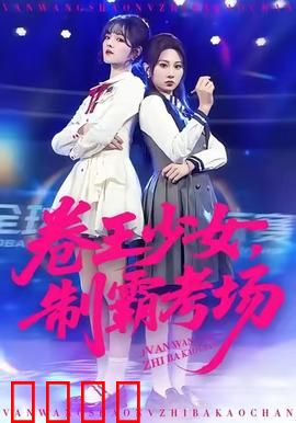 卷王少女，制霸考场：重生逆袭