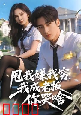 甩我嫌我穷，我成老板你哭啥：穷小子的逆袭