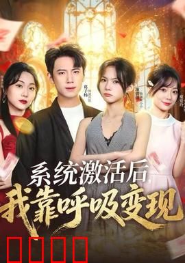 系统激活后，我靠呼吸变现：穷小伙逆袭