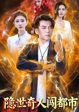 隐世奇人闯都市：降维打击日常