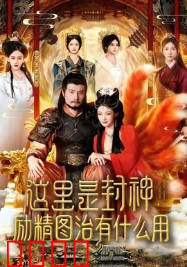 这里是封神励精图治有什么用：纣王之殇