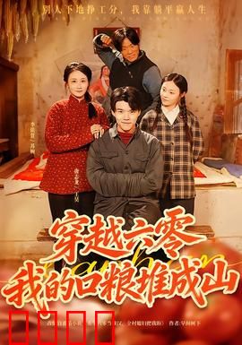 穿越六零，我的口粮堆成山：粮仓穿越记