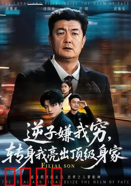 逆子嫌我穷，转身我亮出顶级身家：父子反转大戏